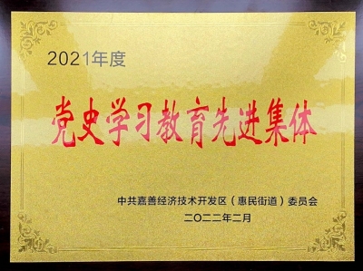 2021年度黨史學(xué)習(xí)教育先進(jìn)集體